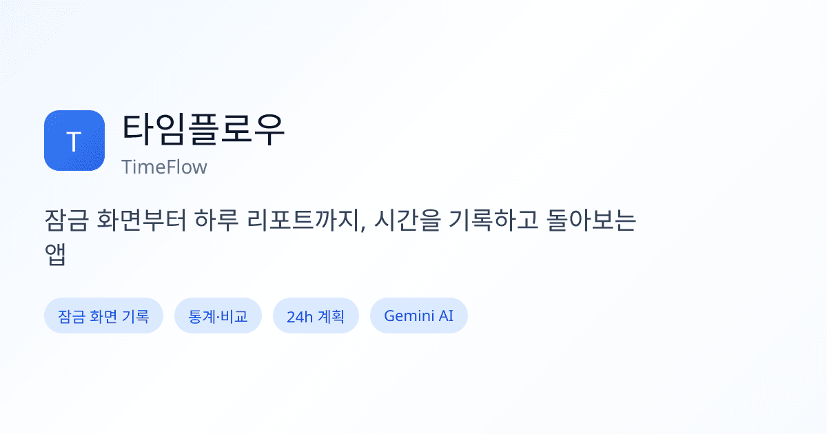 타임플로우 앱 미리보기 — 잠금 화면 활동 타일과 통계