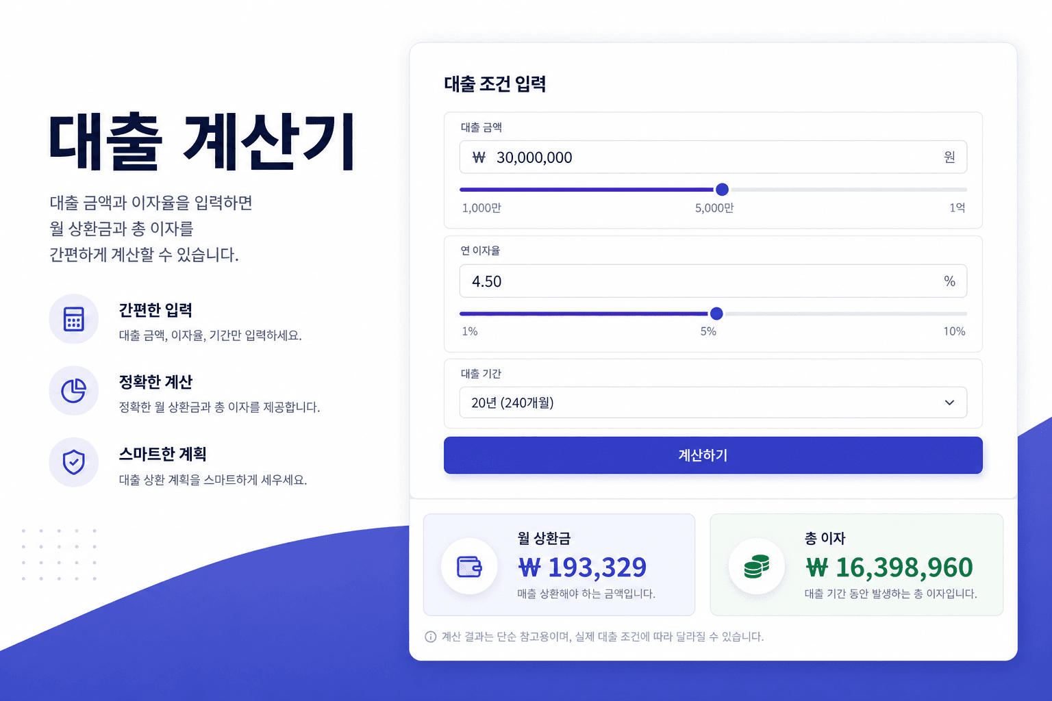 대출 계산기 — 상환 방식별 월 상환액 계산 화면